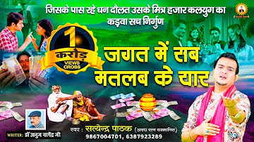 जगत में सब मतलब के यार ~ पैसा बिना कोई ना पूछे ~ सिंगर- सत्येंद्र पाठक Mo- 9867004701