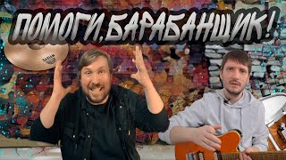 Помоги, барабанщик! Как гитаристу придумать партию ударных?