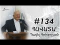 #134 Պավել եղբայր - ՀԱՎԱՏԱ՛  (Գյումրի 07․11․2021թ․)