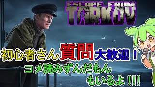 【EFT/タルコフ】ライトキーパーに会いに行くぞ！ コメ読みずんだもんもいるよ！