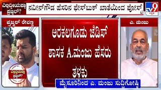 Prajwal Revanna Pen Drive Case: ಪ್ರಜ್ವಲ್ ರೇವಣ್ಣ ಅತ್ಯಾಚಾರ ಪ್ರಕರಣದಲ್ಲಿ ಅರಕಲಗೂಡು ಶಾಸಕ A.ಮಂಜು ಹೆಸರು ತಳಕು