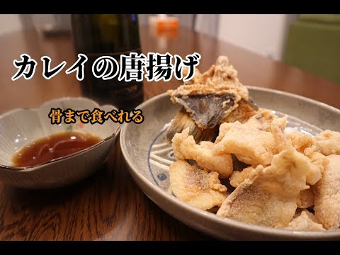 世界の料理 和食 骨まで食べれる カレイの唐揚げの作り方 Deep Fried Japanese Flounder 炸日本比目魚 World Cuisine 料理レシピ Youtube