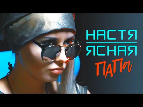 Настя Ясная - Папа