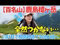【鹿島槍ヶ岳・前編】山頂往復16時間⚠️柏原新道で1泊2日！初日は冷池山荘へ…！