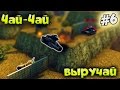 Танки Онлайн |ЧАЙ-ЧАЙ, ВЫРУЧАЙ | #6