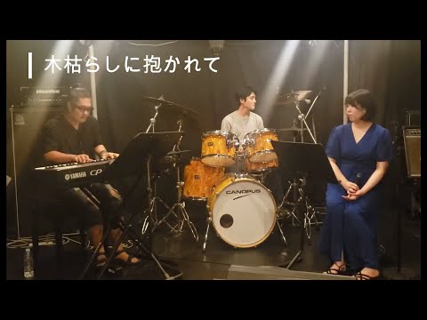 【Cover】木枯らしに抱かれて／小泉今日子