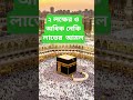 ২ লক্ষের ও অধিক নেকি লাভের আমল #shortsfeed #waz #shorts #dua #islamicreminder #love #দোয়া_ও_আমল