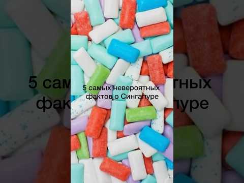 5 САМЫХ НЕВЕРОЯТНЫХ ФАКТОВ О СИНГАПУРЕ #жизньвсингапуре #сингапур #миграция