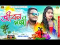 Jibansangi  mira das  arun das  purulia new romantic song  mira das official