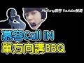 【Call iN】聽唔到你講野，我單方向講BBQ事件