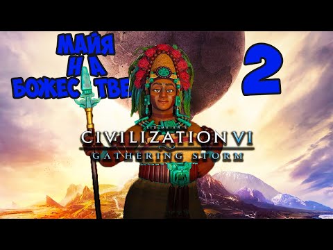 Видео: CIVILIZATION 6. МАЙЯ на БОЖЕСТВЕ. #2 Повезло с Везувием. (30-43 ход. Прохождение)