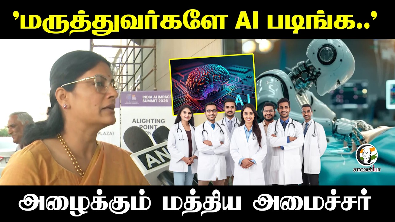 ⁣'மருத்துவர்களே AI படிங்க..’ அழைக்கும் மத்திய அமைச்சர் | Central Govt | AI Summit