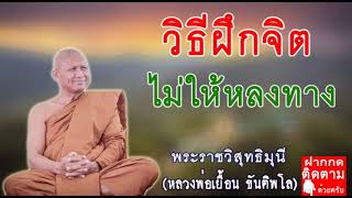 วิธีฝึกจิตไม่ให้หลงทาง : หลวงพ่อเยื้อน ขันติพโล