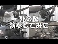 L&#39;Arc~en~Ciel - 死の灰 Shi no hai (Band cover)