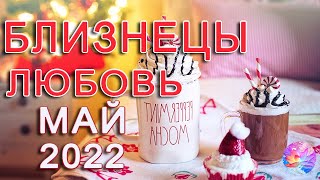 БЛИЗНЕЦЫ  🍸ТЕКИЛА  - ЛЮБОВЬ🔥  МАЙ 2022