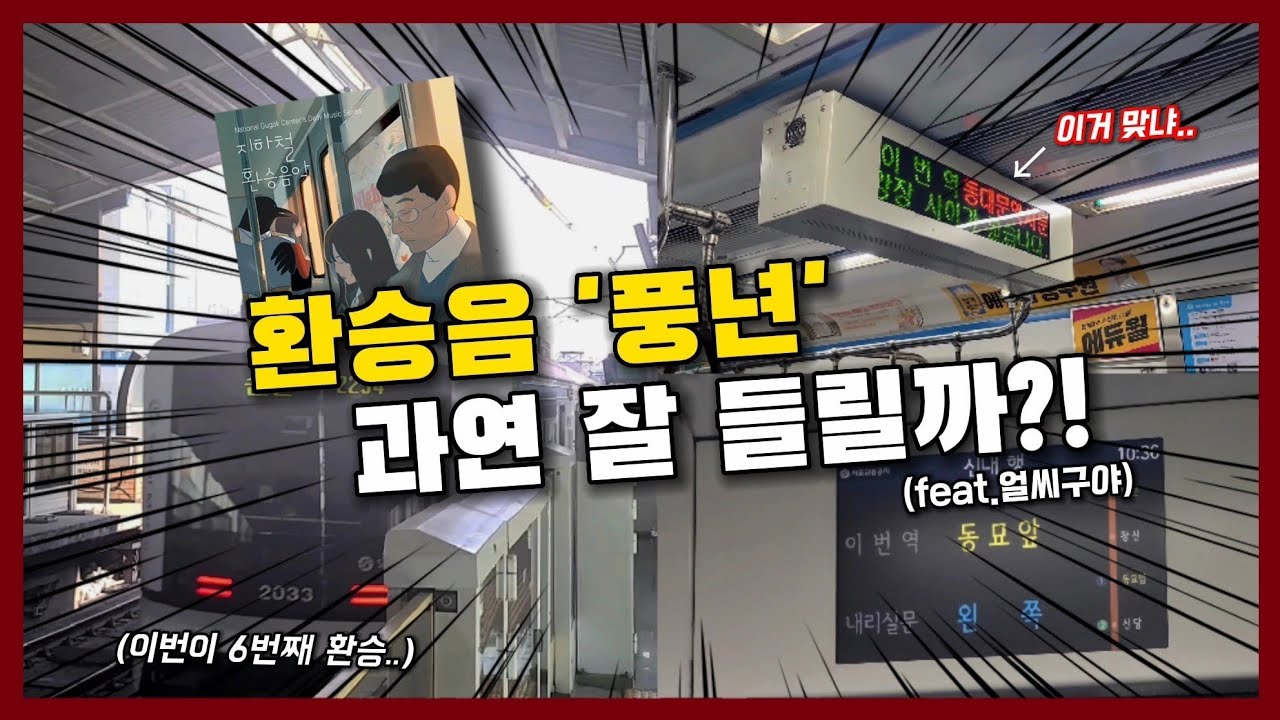 서울지하철 환승음, 얼마나 바뀌었을까? || 1~8호선 전부 다 타서 살펴봤더니..