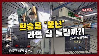 서울지하철 환승음, 얼마나 바뀌었을까? || 1~8호선 전부 다 타서 살펴봤더니..