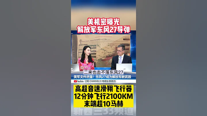 解放軍最新東風27導彈！末端速度超10倍音速 美國攔不住 #東風導彈 #東風27 #高超音速 - 天天要聞