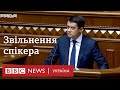 Разумков розкритикував Зеленського в останній промові