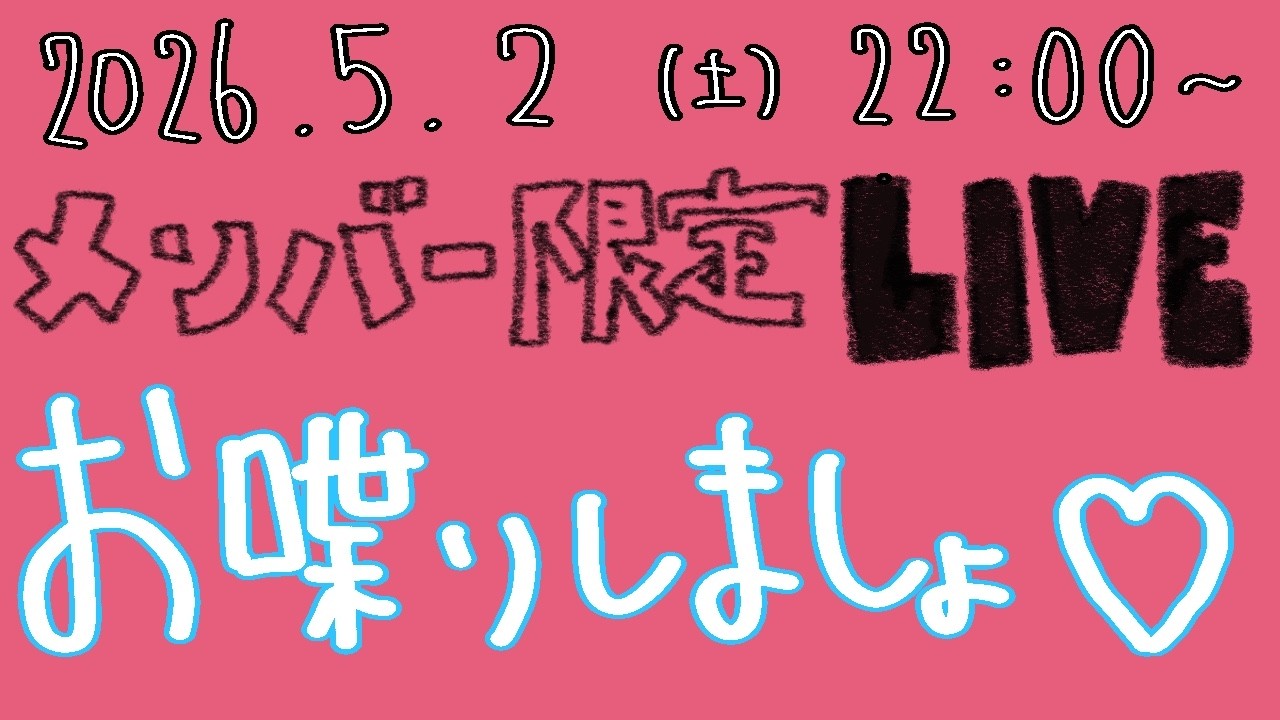 雑談】5/2(土)22:00〜 メンバー限定live - YouTube