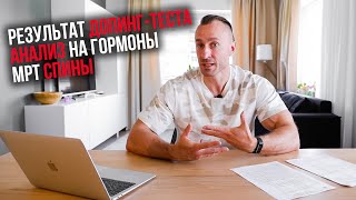 Результат ДОПИНГ-ТЕСТА. Анализ крови на ГОРМОНЫ. Что по грыжам? МРТ спины.