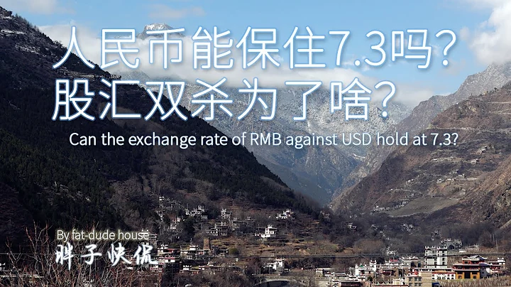 中国经济股票市场与人民币汇率双杀|7.3是人民币的下一个关口？经济救市只能等7月了？ - 天天要闻