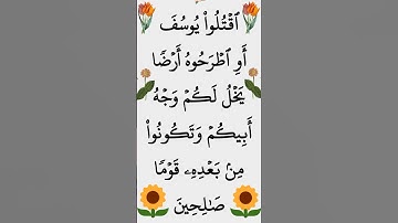 الآية 9 من سورة يوسف @أجملتلاواتالقرآنالكريم-ض8ظ #ايات_قرانيه_قصيره #القران_الكريم #الشيخ_الحصري