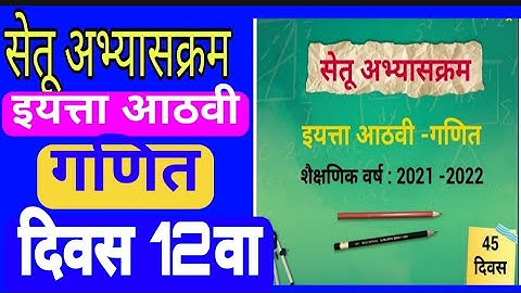 सेतू अभ्यासक्रम |इ.8वी | गणित| दिवस 12वा| Setu abhyaskram|std 8| Ganit| Divas12|Bridge course day 12