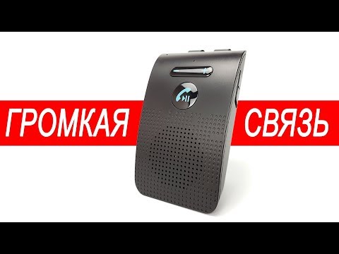 Громкая связь Bluetooth
