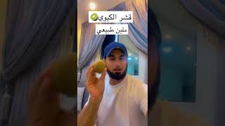 قشر الكيوي ملين طبيعي السعودية الدمام_الشرقيه