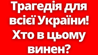 Вони Не Повернуться! Відбувається Велика Трагедія Для Всієї України!