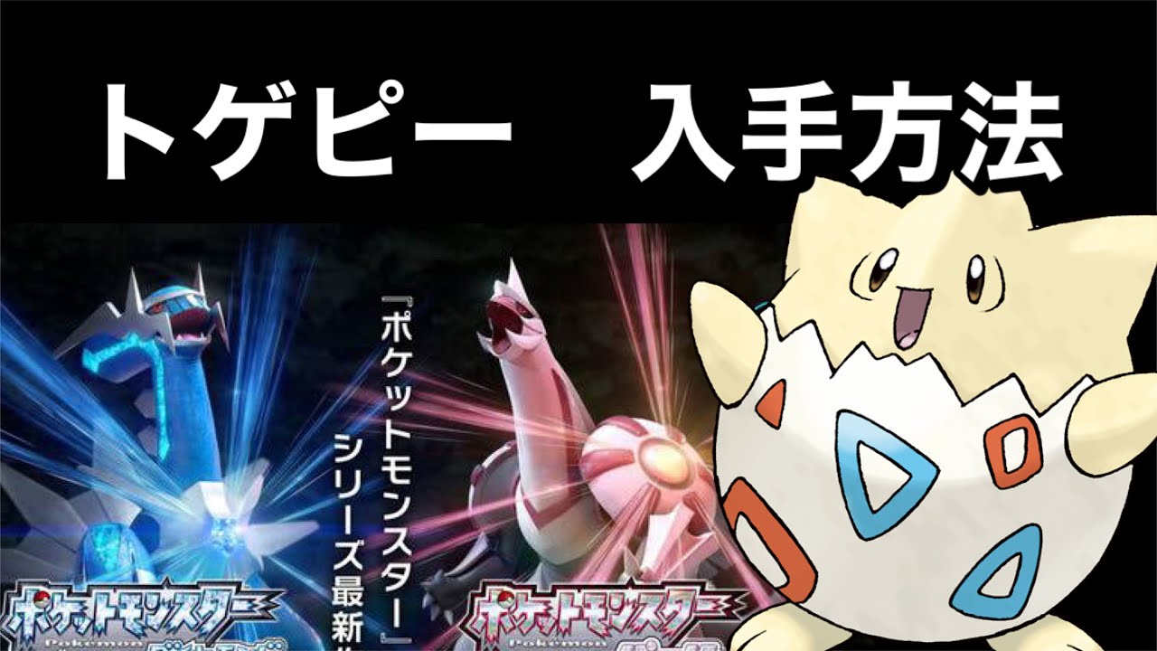 ポケットモンスター ブリリアントダイヤモンド シャイニングパール トゲピー入手方法 ダイパリメイク攻略動画 Youtube