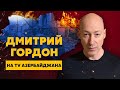 Гитлер решал еврейский вопрос, а Путин сегодня – украинский, чтоб он сдох! Гордон на TV Азербайджана