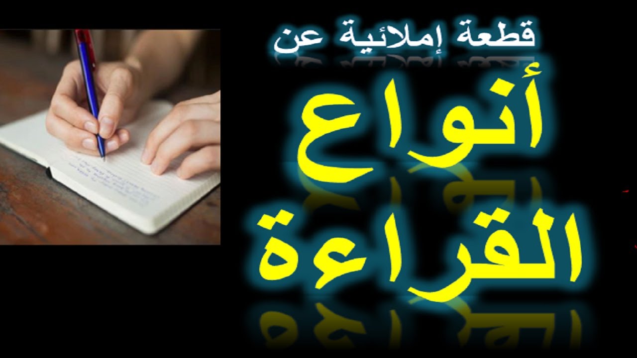 510قطعة إملائية │أنواع القراءة