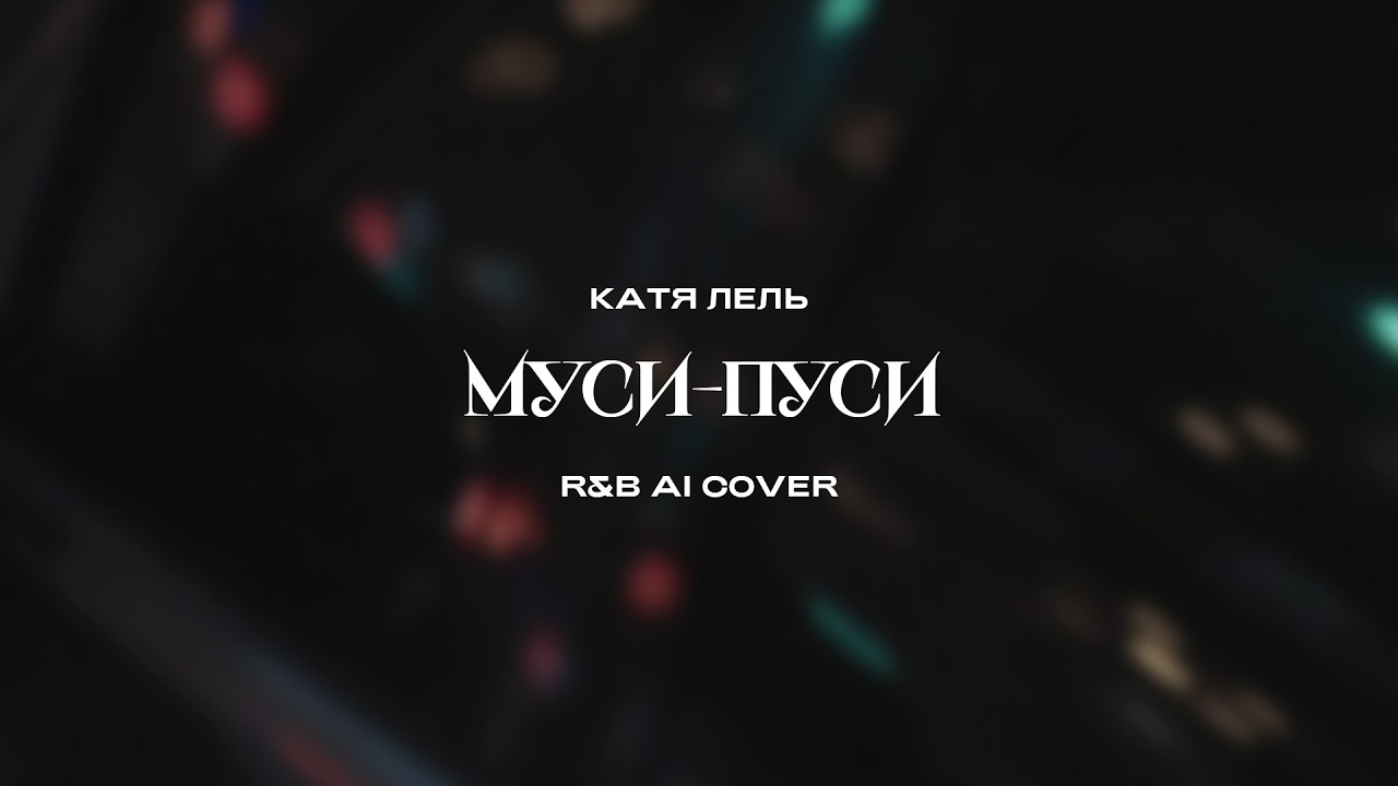 Катя Лель - Муси-пуси (R&B AI Cover)