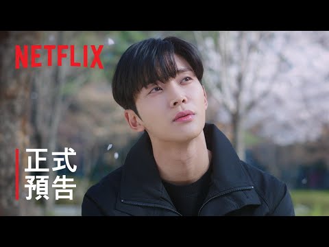 戀愛不可抗力 | 正式預告 | Netflix