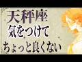 【⚠️怖いほど当たる…】⚠️ 天秤座は2月前半にとんでもないことが起こります。運命が切り替わる重要サイン【運勢タロット占い】