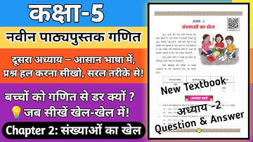 कक्षा 5 गणित नवीन पाठ्यपुस्तक | अध्याय 2 संख्याओं का खेल  | Class 5 Maths Chapter 2 Sankhyao Ka Khel