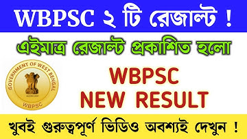 WBPSC 2 টি রেজাল্ট প্রকাশিত হলো | WBPSC New Result Out |