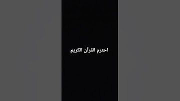 أحترم القرآن الكريم #الله