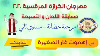 الحان مهرجان الكرازة 2020 تعليمى (مرحلة حضانة)لحن بى اهموت غار