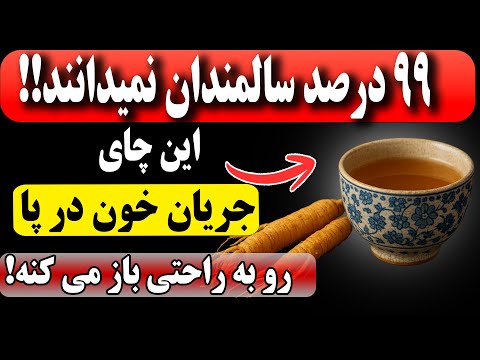 بالای ۶۰ سال دارید این ۴ چای را بنوشید تا عضلات خود را بازسازی کنید و دوباره قوی راه بروید