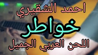 خواطر _ غيتار _ احمد الشقيري _ Guitar_ Khawatter