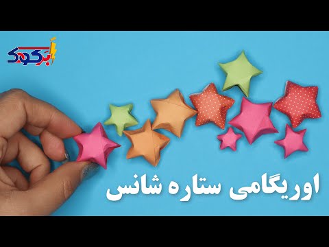اوریگامی ستاره شانس آموزش ساخت اوریگامی ستاره شانس کاردستی ستاره شانس