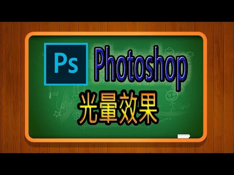 041-Photoshp教學圖層混合樣式內外陰影光暈