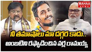 నీ తమాషాలు మా దగ్గర కాదు..అంబటిని రఫ్ఫాడించిన వర్ల రామయ్య | Varla Ramaiah Fire On Ambati