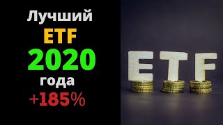 Лучший etf 2020 года +185% прибыли | Обзор компаний