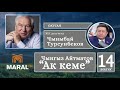 УКМА КИТЕП | 14-БӨЛҮК | ЖК депутаты Чыныбай Турсунбеков окуйт (АУДИО)