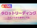 12月🎄リアルタイムタロットリーディング🔮コメントからどうぞ