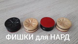 видео: Изготовление фишек для нард картинка: Изготовление фишек для нард